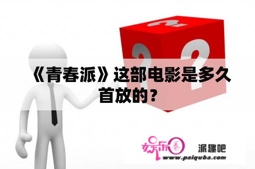 《青春派》这部电影是多久首放的？