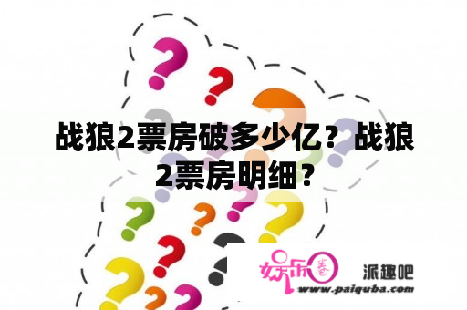 战狼2票房破多少亿？战狼2票房明细？