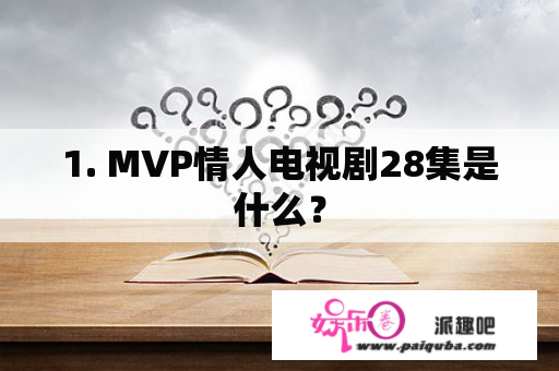 1. MVP情人电视剧28集是什么？