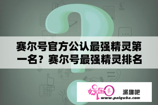 赛尔号官方公认最强精灵第一名？赛尔号最强精灵排名？