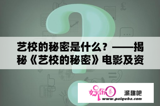 艺校的秘密是什么？——揭秘《艺校的秘密》电影及资源分享