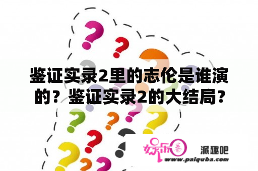 鉴证实录2里的志伦是谁演的？鉴证实录2的大结局？