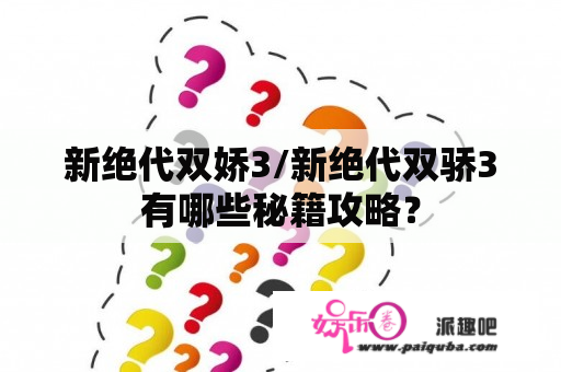 新绝代双娇3/新绝代双骄3有哪些秘籍攻略？