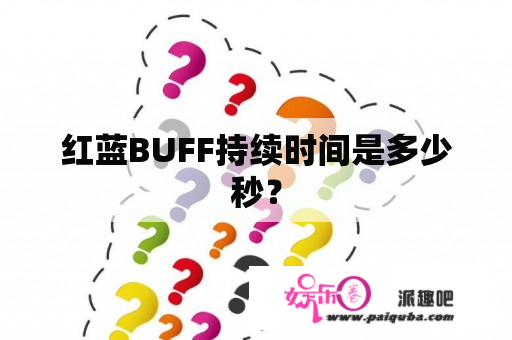 红蓝BUFF持续时间是多少秒？