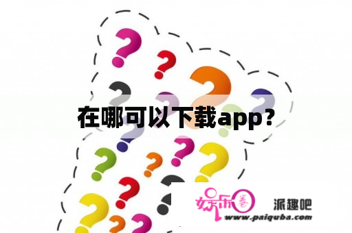 在哪可以下载app？