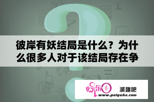 彼岸有妖结局是什么？为什么很多人对于该结局存在争议？彼岸有妖结局