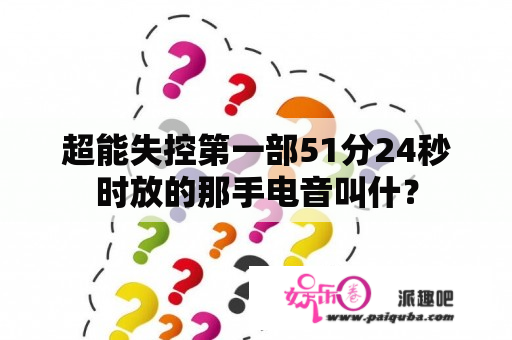 超能失控第一部51分24秒时放的那手电音叫什？