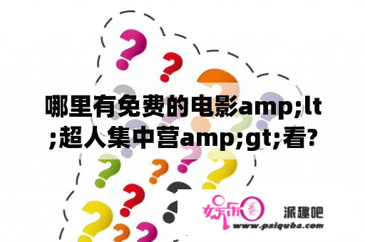 哪里有免费的电影amp;lt;超人集中营amp;gt;看?