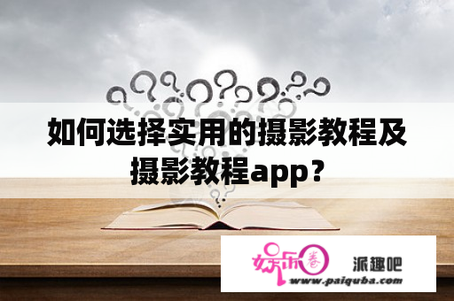 如何选择实用的摄影教程及摄影教程app？