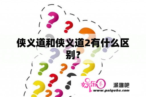 侠义道和侠义道2有什么区别？