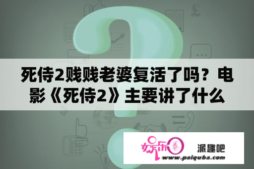 死侍2贱贱老婆复活了吗？电影《死侍2》主要讲了什么？