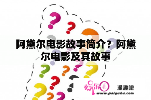 阿黛尔电影故事简介？阿黛尔电影及其故事