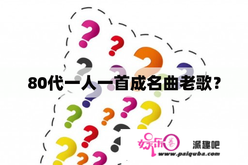 80代一人一首成名曲老歌？