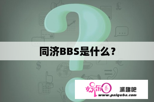 同济BBS是什么？