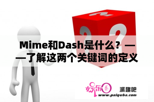 Mime和Dash是什么？——了解这两个关键词的定义与应用