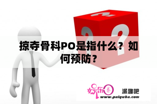 掠夺骨科PO是指什么？如何预防？