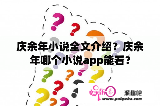 庆余年小说全文介绍？庆余年哪个小说app能看？