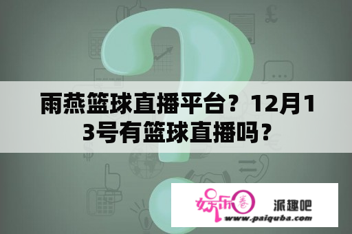 雨燕篮球直播平台？12月13号有篮球直播吗？