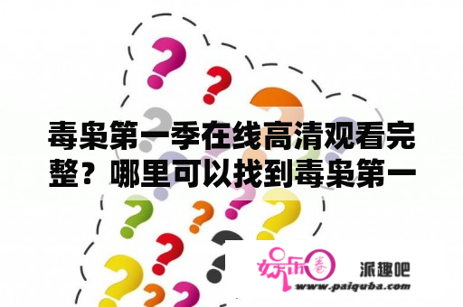 毒枭第一季在线高清观看完整？哪里可以找到毒枭第一季？