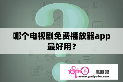 哪个电视剧免费播放器app最好用？