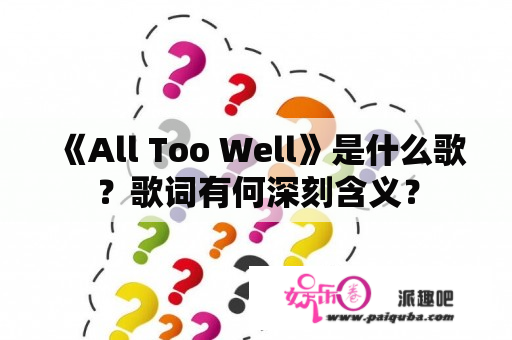 《All Too Well》是什么歌？歌词有何深刻含义？