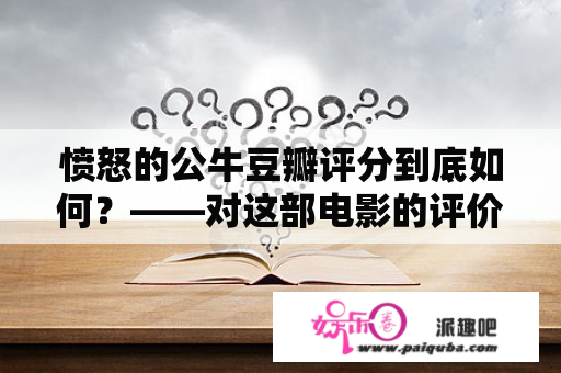 愤怒的公牛豆瓣评分到底如何？——对这部电影的评价