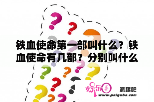 铁血使命第一部叫什么？铁血使命有几部？分别叫什么片名？