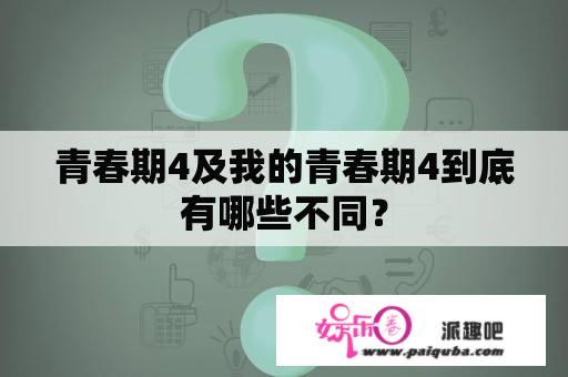 青春期4及我的青春期4到底有哪些不同？