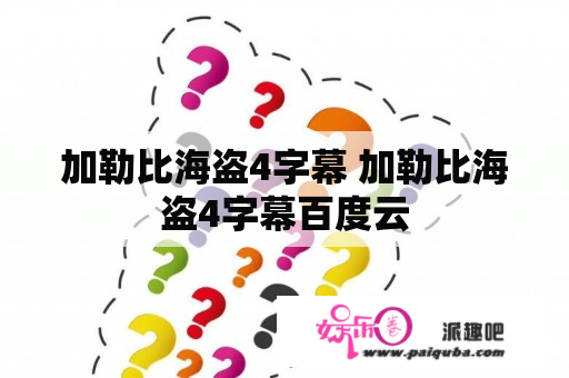 加勒比海盗4字幕 加勒比海盗4字幕百度云