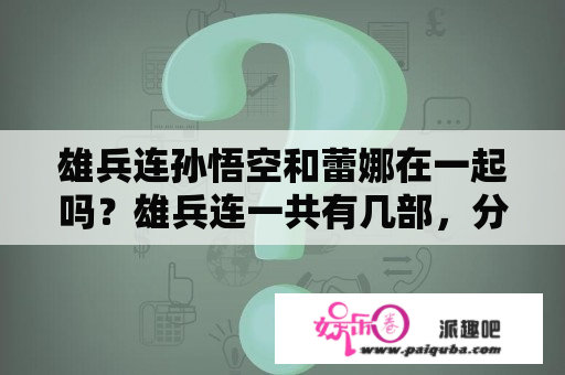 雄兵连孙悟空和蕾娜在一起吗？雄兵连一共有几部，分别是什么？