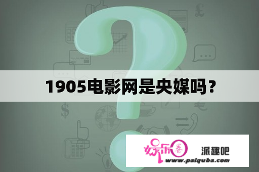 1905电影网是央媒吗？