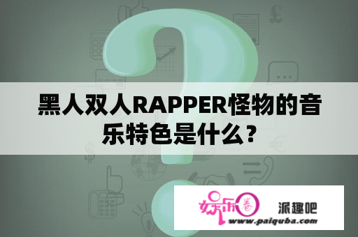 黑人双人RAPPER怪物的音乐特色是什么？