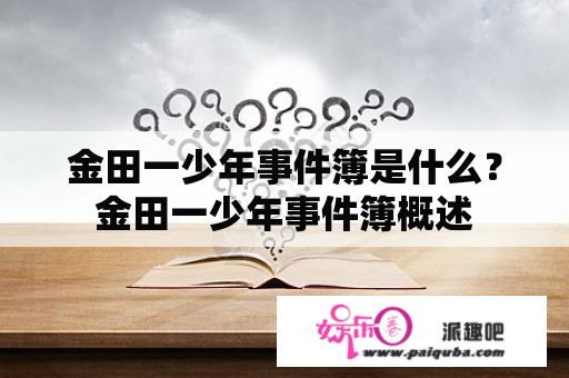 金田一少年事件簿是什么？金田一少年事件簿概述