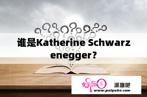 谁是Katherine Schwarzenegger？