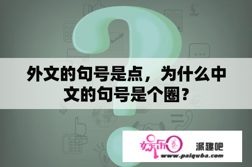 外文的句号是点，为什么中文的句号是个圈？