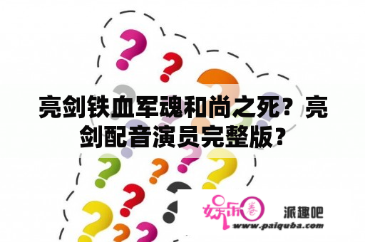 亮剑铁血军魂和尚之死？亮剑配音演员完整版？