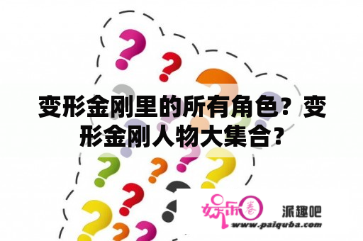 变形金刚里的所有角色？变形金刚人物大集合？