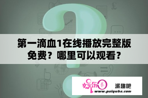 第一滴血1在线播放完整版免费？哪里可以观看？