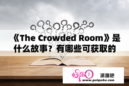 《The Crowded Room》是什么故事？有哪些可获取的资源？