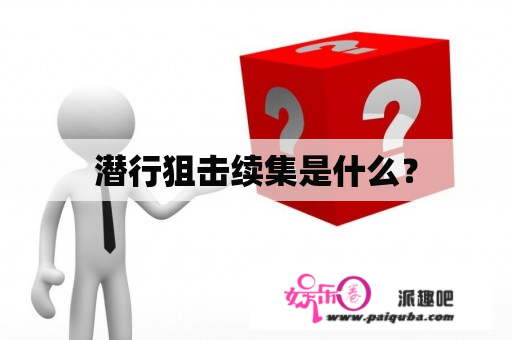 潜行狙击续集是什么？