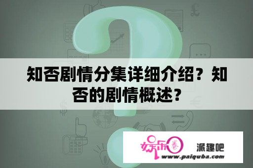 知否剧情分集详细介绍？知否的剧情概述？