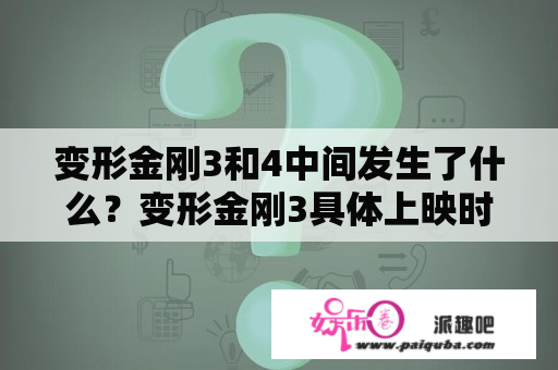 变形金刚3和4中间发生了什么？变形金刚3具体上映时间是什么时候？