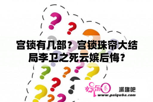 宫锁有几部？宫锁珠帘大结局李卫之死云嫔后悔？