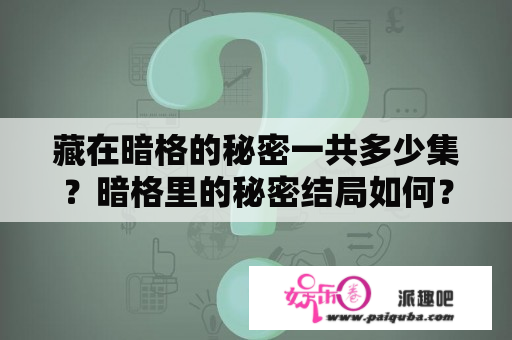 藏在暗格的秘密一共多少集？暗格里的秘密结局如何？