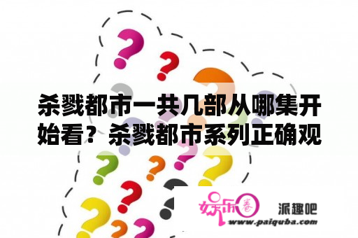 杀戮都市一共几部从哪集开始看？杀戮都市系列正确观看顺序？