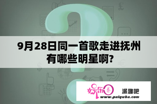 9月28日同一首歌走进抚州 有哪些明星啊?