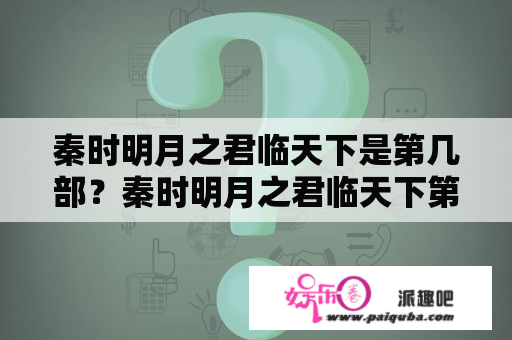 秦时明月之君临天下是第几部？秦时明月之君临天下第一集结尾诗句？