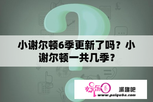 小谢尔顿6季更新了吗？小谢尔顿一共几季？