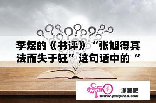 李煜的《书评》“张旭得其法而失于狂”这句话中的“张旭”是谁？