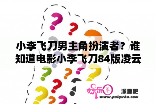 小李飞刀男主角扮演者？谁知道电影小李飞刀84版凌云主演，午马导演？